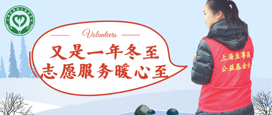 上海至尊园公益基金会冬至志愿服务 上海至尊园公益基金会冬至志愿服务